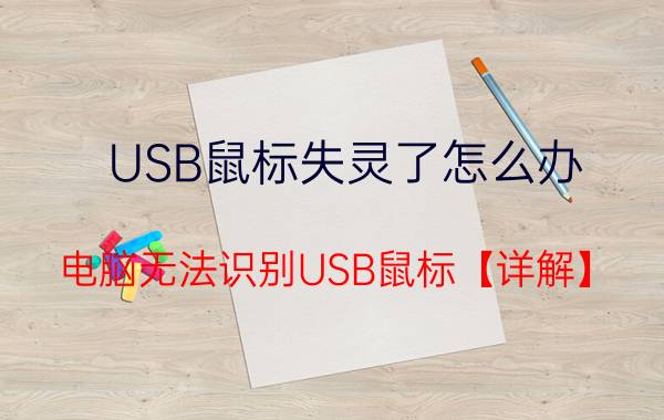 USB鼠标失灵了怎么办 电脑无法识别USB鼠标【详解】